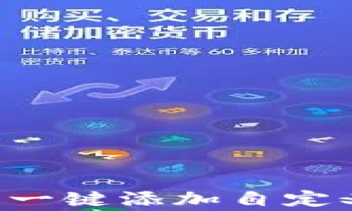 
如何在TP钱包中一键添加自定义Logo：详细指南