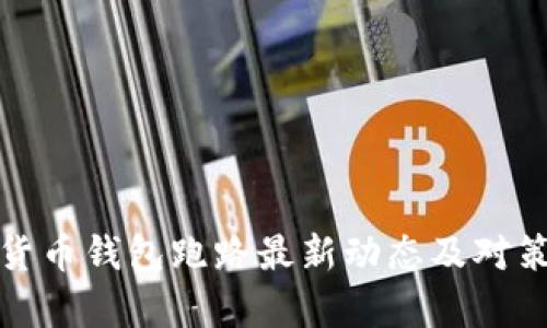 数字货币钱包跑路最新动态及对策分析