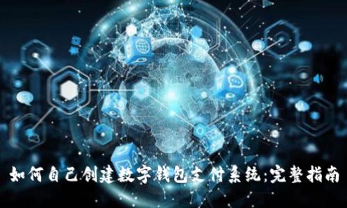 如何自己创建数字钱包支付系统：完整指南