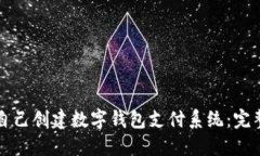 如何自己创建数字钱包支付系统：完整指南