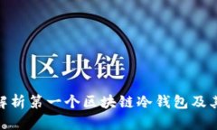 : 全面解析第一个区块链冷钱包及其重要性