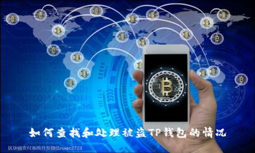 如何查找和处理被盗TP钱包的情况