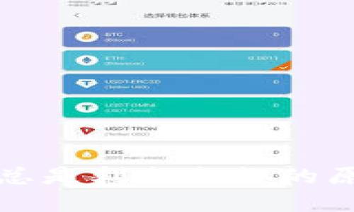 TP钱包出售时总是剩余余额的原因及解决方案