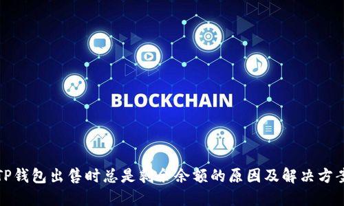 TP钱包出售时总是剩余余额的原因及解决方案