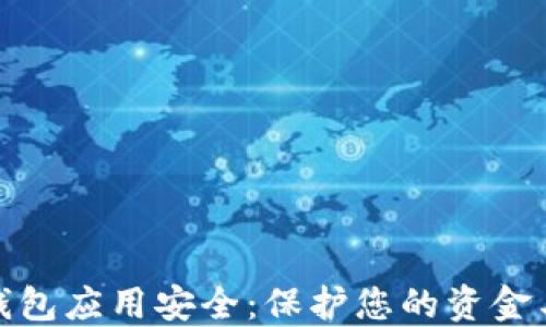 
数字钱包应用安全：保护您的资金与隐私