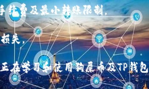    狗屎币转账至TP钱包的详细教程  / 

 guanjianci  狗屎币, TP钱包, 加密货币, 数字货币  /guanjianci 

在当今快速发展的数字货币市场中，各大加密货币的投资热潮吸引了众多用户的关注。狗屎币（DogeCoin）作为一种广受欢迎的数字货币，因其独特的文化与社区支持而备受推崇。而TP钱包作为一款便捷的数字货币钱包，也成为了用户管理和存储加密资产的理想选择。本教程将深入讨论如何将狗屎币转移至TP钱包，帮助用户安全高效地进行资产管理。

一、了解狗屎币与TP钱包的基本信息

狗屎币，以其轻松友好的形象而受到广泛喜爱，最初是作为一种玩笑而诞生的加密货币。由于其超高的社区参与度和易用性，狗屎币如今被用于各种线上交易及小额支付。而TP钱包则是一款多链数字货币钱包，支持多种主流和非主流的加密货币，用户可以通过TP钱包轻松管理自己的资产，其友好的用户界面也大大简化了操作流程。

二、将狗屎币转账到TP钱包的准备工作

在进行转账前，需要确保以下几点：

1. **注册并登录TP钱包**：下载TP钱包并完成注册。如果你还没有钱包，可以通过应用商店或官网进行下载。下载安装后，按照提示完成注册，确保备份好钱包助记词以防丢失。

2. **获取狗屎币的地址**：在TP钱包中找到“接收”选项，选择狗屎币，然后复制钱包地址。这是你在转账时需要用到的地址，确保地址的准确性，否则可能会导致资金丢失。

3. **确认狗屎币的存量**：在你做出转账决定之前，首先需要确认自己现有的狗屎币余额，并了解转账的最低限额和手续费政策。

三、进行狗屎币转账

准备完成后，开始实际的转账过程：

1. **登录你的狗屎币交易所账户**：使用你购买狗屎币的平台（如币安、火币等），登录你的账户。

2. **找到提现选项**：一旦登录成功，选择提现或转账选项，通常在“资产”或“钱包”的下拉菜单中可以找到。

3. **输入转账信息**：在提现页面，输入你复制的TP钱包地址，以及转账的金额。确保金额符合最小转账要求，同时注意可能的手续费。

4. **验证并提交转账请求**：在输入完所有信息后，进行最后的核对，确认无误后提交申请。部分平台会要求进行二次验证，例如短信验证码或者邮件确认，确保账户安全。

5. **查看转账状态**：提现请求提交后，你可以在提现记录中查看交易状态，部分交易所会提供区块链交易链接，你可以利用这些链接在区块链上实时跟踪你那笔交易的状态。

四、常见问题解析

问题一：狗屎币的交易手续费如何计算？

在数字货币交易中，手续费的设定与多种因素有关。一般情况下，转账手续费会基于网络拥堵情况而有所不同。当网络繁忙时，手续费会相对较高，而在网络清闲时，手续费会降低。不同的交易所也会有各自的手续费标准，通常在提现页面或帮助中心可以找到详尽的手续费说明。

为了更好地理解狗屎币的手续费结构，用户应定期关注交易平台的公告及社群动态，及时获取相关信息。此外，注意选择在非高峰时段进行转账，可以有效降低手续费支出。作为一个遵循经济规律的市场，合理规划交易时间和频率，能够帮助用户更好地管理资产。

问题二：狗屎币在TP钱包的安全性如何保障？

安全是数字货币用户最关心的问题之一。TP钱包采取了多种措施来保障用户的资产安全。首先，TP钱包支持多重签名、冷存储等技术，确保用户资产不会因系统漏洞或黑客攻击而遭受损失。其次，用户应该定期更新钱包版本，以确保使用最新的安全特性。

此外，用户在使用任何钱包时，要特别注意助记词的保管和密码的强度，采用复杂的密码并定期更换，同时切勿将助记词或私钥分享给他人。此外，启用双重验证功能也是增强账户安全的有效方法。在使用公用Wi-Fi网络时，用户需谨慎，建议在私人网络下进行敏感操作，以防数据被截获。

问题三：如果转账过程中出现错误，我该如何处理？

在进行数字货币转账时，常会遇到因为地址错误、转账金额填写错误等问题而导致转账失败的情况。当出现这类问题时，首先要保持冷静，具体处理步骤如下：

1. **确认错误信息**：首先核对转账记录，确认错误的具体情况。检查转账状态是否为“已完成”，“处理中”还是“已失败”。如果是“已失败”，你可以尝试重新发起转账，并确保所有信息准确。

2. **联系交易平台客服**: 如果转账状态显示“已完成”，而你并未收到资金，则可联系交易所的客服，从其系统中查询该笔交易的详细情况。不同平台的协助机制不同，刚好适用的帮助文档会提供合理的解决方案。

3. **利用区块链查询工具**: 如果你手头有转账的TXID（交易ID），可以到区块链浏览器中查询详情，一般可看到交易是否成功和对方地址的信息。若是因对方地址错误导致转账失败，则需寻求对方的进一步协助。

问题四：我可以将TP钱包中的狗屎币转到其他钱包吗？

绝对可以！TP钱包支持转出狗屎币至其他钱包，不论是其他钱包应用还是交易所，你都可以顺利完成转账。步骤与转入相似，确保使用正确的接收地址，同时注意手续费及最小转账限制。

具体操作步骤为：打开TP钱包，选择“转出”，输入目标钱包的地址及转账金额，完成确认后提交转账请求。和之前所提到的，务必仔细核对转账信息，以免造成资产损失。

总之，通过了解狗屎币和TP钱包的基本信息，合理规划转账流程和注意事项，用户能够更为安全与高效地管理自己的数字货币资产。希望这篇教程能帮助到每位正在学习和使用狗屎币及TP钱包的用户，如有其他疑问，欢迎随时提问。