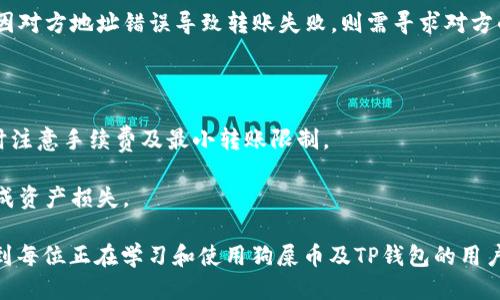    狗屎币转账至TP钱包的详细教程  / 

 guanjianci  狗屎币, TP钱包, 加密货币, 数字货币  /guanjianci 

在当今快速发展的数字货币市场中，各大加密货币的投资热潮吸引了众多用户的关注。狗屎币（DogeCoin）作为一种广受欢迎的数字货币，因其独特的文化与社区支持而备受推崇。而TP钱包作为一款便捷的数字货币钱包，也成为了用户管理和存储加密资产的理想选择。本教程将深入讨论如何将狗屎币转移至TP钱包，帮助用户安全高效地进行资产管理。

一、了解狗屎币与TP钱包的基本信息

狗屎币，以其轻松友好的形象而受到广泛喜爱，最初是作为一种玩笑而诞生的加密货币。由于其超高的社区参与度和易用性，狗屎币如今被用于各种线上交易及小额支付。而TP钱包则是一款多链数字货币钱包，支持多种主流和非主流的加密货币，用户可以通过TP钱包轻松管理自己的资产，其友好的用户界面也大大简化了操作流程。

二、将狗屎币转账到TP钱包的准备工作

在进行转账前，需要确保以下几点：

1. **注册并登录TP钱包**：下载TP钱包并完成注册。如果你还没有钱包，可以通过应用商店或官网进行下载。下载安装后，按照提示完成注册，确保备份好钱包助记词以防丢失。

2. **获取狗屎币的地址**：在TP钱包中找到“接收”选项，选择狗屎币，然后复制钱包地址。这是你在转账时需要用到的地址，确保地址的准确性，否则可能会导致资金丢失。

3. **确认狗屎币的存量**：在你做出转账决定之前，首先需要确认自己现有的狗屎币余额，并了解转账的最低限额和手续费政策。

三、进行狗屎币转账

准备完成后，开始实际的转账过程：

1. **登录你的狗屎币交易所账户**：使用你购买狗屎币的平台（如币安、火币等），登录你的账户。

2. **找到提现选项**：一旦登录成功，选择提现或转账选项，通常在“资产”或“钱包”的下拉菜单中可以找到。

3. **输入转账信息**：在提现页面，输入你复制的TP钱包地址，以及转账的金额。确保金额符合最小转账要求，同时注意可能的手续费。

4. **验证并提交转账请求**：在输入完所有信息后，进行最后的核对，确认无误后提交申请。部分平台会要求进行二次验证，例如短信验证码或者邮件确认，确保账户安全。

5. **查看转账状态**：提现请求提交后，你可以在提现记录中查看交易状态，部分交易所会提供区块链交易链接，你可以利用这些链接在区块链上实时跟踪你那笔交易的状态。

四、常见问题解析

问题一：狗屎币的交易手续费如何计算？

在数字货币交易中，手续费的设定与多种因素有关。一般情况下，转账手续费会基于网络拥堵情况而有所不同。当网络繁忙时，手续费会相对较高，而在网络清闲时，手续费会降低。不同的交易所也会有各自的手续费标准，通常在提现页面或帮助中心可以找到详尽的手续费说明。

为了更好地理解狗屎币的手续费结构，用户应定期关注交易平台的公告及社群动态，及时获取相关信息。此外，注意选择在非高峰时段进行转账，可以有效降低手续费支出。作为一个遵循经济规律的市场，合理规划交易时间和频率，能够帮助用户更好地管理资产。

问题二：狗屎币在TP钱包的安全性如何保障？

安全是数字货币用户最关心的问题之一。TP钱包采取了多种措施来保障用户的资产安全。首先，TP钱包支持多重签名、冷存储等技术，确保用户资产不会因系统漏洞或黑客攻击而遭受损失。其次，用户应该定期更新钱包版本，以确保使用最新的安全特性。

此外，用户在使用任何钱包时，要特别注意助记词的保管和密码的强度，采用复杂的密码并定期更换，同时切勿将助记词或私钥分享给他人。此外，启用双重验证功能也是增强账户安全的有效方法。在使用公用Wi-Fi网络时，用户需谨慎，建议在私人网络下进行敏感操作，以防数据被截获。

问题三：如果转账过程中出现错误，我该如何处理？

在进行数字货币转账时，常会遇到因为地址错误、转账金额填写错误等问题而导致转账失败的情况。当出现这类问题时，首先要保持冷静，具体处理步骤如下：

1. **确认错误信息**：首先核对转账记录，确认错误的具体情况。检查转账状态是否为“已完成”，“处理中”还是“已失败”。如果是“已失败”，你可以尝试重新发起转账，并确保所有信息准确。

2. **联系交易平台客服**: 如果转账状态显示“已完成”，而你并未收到资金，则可联系交易所的客服，从其系统中查询该笔交易的详细情况。不同平台的协助机制不同，刚好适用的帮助文档会提供合理的解决方案。

3. **利用区块链查询工具**: 如果你手头有转账的TXID（交易ID），可以到区块链浏览器中查询详情，一般可看到交易是否成功和对方地址的信息。若是因对方地址错误导致转账失败，则需寻求对方的进一步协助。

问题四：我可以将TP钱包中的狗屎币转到其他钱包吗？

绝对可以！TP钱包支持转出狗屎币至其他钱包，不论是其他钱包应用还是交易所，你都可以顺利完成转账。步骤与转入相似，确保使用正确的接收地址，同时注意手续费及最小转账限制。

具体操作步骤为：打开TP钱包，选择“转出”，输入目标钱包的地址及转账金额，完成确认后提交转账请求。和之前所提到的，务必仔细核对转账信息，以免造成资产损失。

总之，通过了解狗屎币和TP钱包的基本信息，合理规划转账流程和注意事项，用户能够更为安全与高效地管理自己的数字货币资产。希望这篇教程能帮助到每位正在学习和使用狗屎币及TP钱包的用户，如有其他疑问，欢迎随时提问。