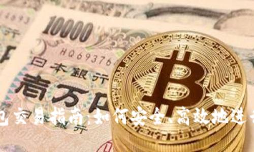 思考一个的

优质区块链钱包交易指南：如何安全、高效地进行加密货币交易