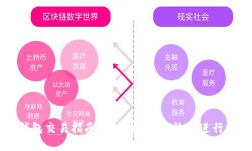 思考一个的

优质区块链钱包交易指南：如何安全、高效地进行加密货币交易
