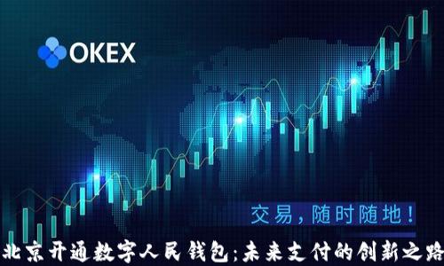 
北京开通数字人民钱包：未来支付的创新之路