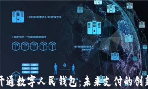 
北京开通数字人民钱包：未来支付的创新之路