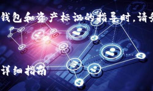 注意：在提供有关任何加密货币钱包和资产标识的指导时，请务必遵循相关法规和安全措施。 

以下是您请求的内容：

如何查看TP钱包地址持币情况：详细指南