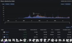   div区块链钱包加密：保护数字资产安全的关键技