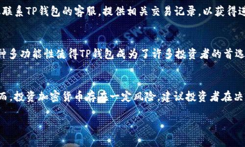 
  如何在TP钱包中购买BNB: 完整指南 / 
 guanjianci TP钱包, BNB购买, 加密货币, 数字资产 /guanjianci 

一、什么是TP钱包？
TP钱包是一个比较受欢迎的移动端数字资产钱包，支持多种加密货币的存储和交易。其便捷的用户界面和安全性让用户能够轻松管理自己的加密货币投资。TP钱包不仅允许用户存储和发送加密资产，还提供了与去中心化应用（DApps）的无缝对接，这为用户提供了更多的使用场景。TP钱包的界面友好，支持通过简单的操作实现数字资产的交易与管理，非常适合初学者使用。

二、BNB是什么？
BNB（币安币）是由币安交易所发行的一种加密货币，最初是在以太坊网络上创建的ERC-20代币，后来转移到了币安自己开发的区块链——币安链（Binance Chain）上。BNB的用途相当广泛，除了可以用来支付交易手续费、参与币安平台的各种活动外，BNB还可以用于购物、支付服务费用等。BNB的发行和交易市场活跃，使其成为投资者关注的焦点。

三、如何在TP钱包中购买BNB?
在TP钱包中购买BNB的整个过程虽然简单，但是对于新手用户来说，了解每个步骤是非常重要的。以下是详细的购买流程：

h41. 创建TP钱包账户/h4
如果您还没有TP钱包账户，首先需要在App Store或Google Play中下载TP钱包，并按照提示进行注册。如果您已经有账户，请直接登录。

h42. 选择购买方式/h4
TP钱包提供多种购买加密货币的方式，您可以选择使用法币（如人民币、美元）购买BNB，或是使用其他数字货币进行兑换。常见的法币购买方式包括信用卡、借记卡或银行转账。

h43. 完成身份验证/h4
为了遵守相关法规，请在进行法币购买前完成身份验证。大部分钱包在购买过程中会要求您上传身份证明或进行人脸识别。

h44. 选择BNB并输入购买数量/h4
在TP钱包的购买界面中，选择BNB，并输入您想购买的数量。在确认价格与数量后，点击购买。

h45. 确认交易/h4
TP钱包会显示交易的详细信息，包括总金额、交易费用等。在确认无误后，点击确认按钮完成交易。

h46. 检查余额/h4
完成交易后，您可以在TP钱包的资产页面查看您的BNB余额。如果余额显示成功，代表购买成功。

四、TP钱包购买BNB的安全性
安全性是数字资产交易中最重要的因素之一。TP钱包提供了多重安全防护机制，例如私钥存储在本地并加密、防止恶意软件攻击等。此外，用户在购买BNB时，一定要保护好自己的账户信息，不要随意分享私钥和助记词，以防止账户被盗。

五、常见问题解答
h41. 在TP钱包中购买BNB的手续费是多少？/h4
不同的支付方式手续费是不同的，通常使用信用卡或者借记卡支付的手续费较高，而使用数字资产交易的手续费相对较低。在购买之前，建议用户查看TP钱包中具体的费用信息，以做全面的预算。

h42. 如果购买过程出现错误，应该如何处理？/h4
在购买过程中，如果遇到任何技术问题或操作错误，可以先检查网络连接是否正常。在TP钱包的设置或帮助中心可以找到常见问题的解答。如果问题仍未解决，建议联系TP钱包的客服，提供相关交易记录，以获得进一步的帮助。

h43. TP钱包支持哪些其他的加密货币交易？/h4
TP钱包支持多种主流的加密货币交易，包括比特币（BTC）、以太坊（ETH）、瑞波币（XRP）等。用户可以方便的在同一个钱包中管理多种数字资产，进行交易或转账。这种多功能性使得TP钱包成为了许多投资者的首选。

h44. BNB的市场前景如何？/h4
BNB作为币安交易所的原生代币，其市场前景受到多方关注。随着币安交易所的发展与扩张，BNB的实用性也在不断增强，投资者认为BNB未来可能会继续走高。然而，投资加密货币存在一定风险，建议投资者在决策前进行充分的市场调研与分析。
```

以上内容为关于“如何在TP钱包中购买BNB”的友好的详细介绍及相关问题解答。