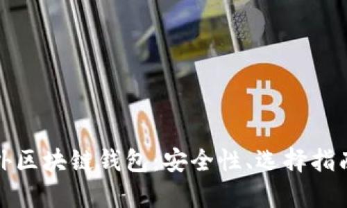 全面解析海外区块链钱包：安全性、选择指南与使用技巧