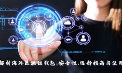 全面解析海外区块链钱包：安全性、选择指南与