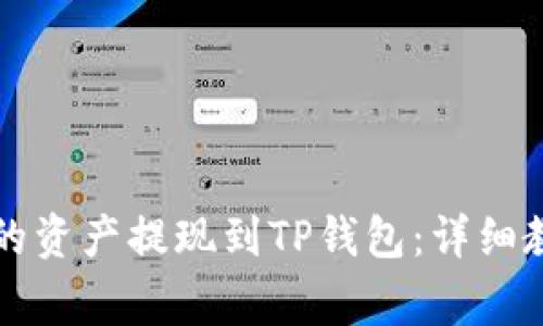 如何将欧意交易所的资产提现到TP钱包：详细教程与常见问题解析