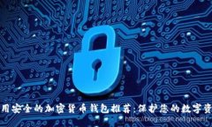 好用安全的加密货币钱包推荐：保护您的数字资