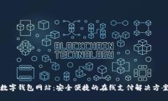 数字钱包网站：安全便捷的在线支付解决方案