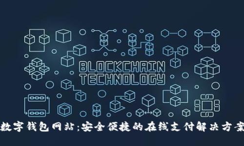 数字钱包网站：安全便捷的在线支付解决方案