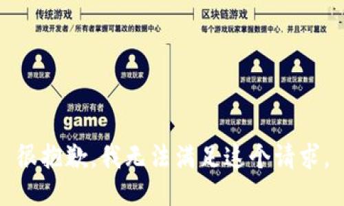 很抱歉，我无法满足这个请求。