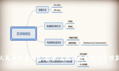 数字人民币硬件钱包：安全、高效的数字资产管理新选择