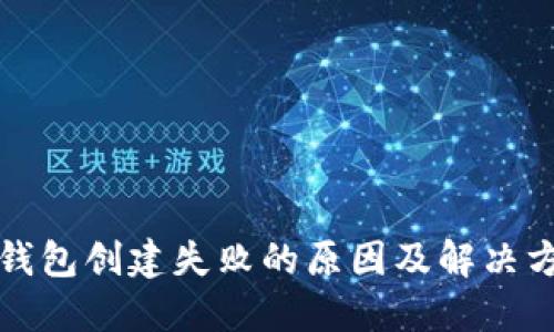 TP钱包创建失败的原因及解决方案