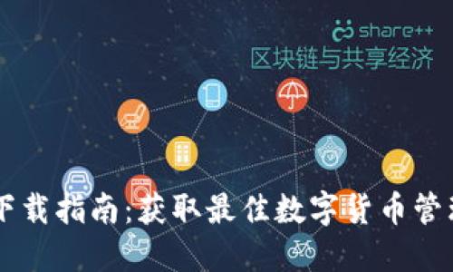 DT数字钱包下载指南：获取最佳数字货币管理工具的方法