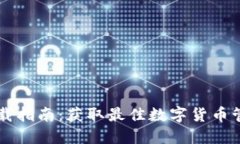 DT数字钱包下载指南：获取最佳数字货币管理工具