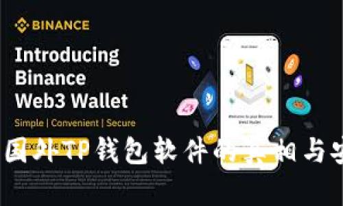 深入解析：国外TP钱包软件的真相与安全性分析