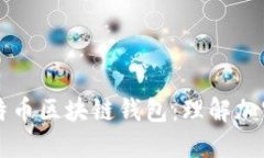 以太网与比特币区块链钱包：理解加密货币的未