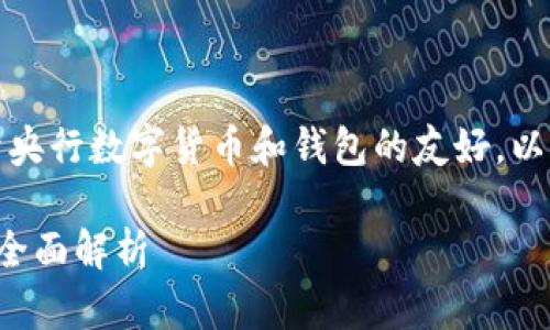 当然，我将为您提供一个关于央行数字货币和钱包的友好，以及相应的关键词和详细内容。

央行数字货币与数字钱包的全面解析
