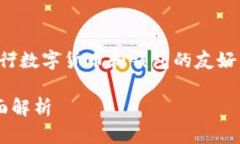 当然，我将为您提供一个关于央行数字货币和钱