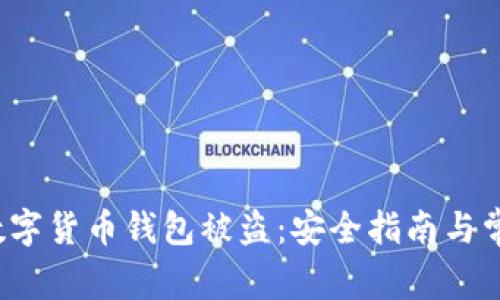  如何防止数字货币钱包被盗：安全指南与常见问题解答