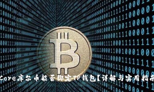 Core库尔币能否绑定TP钱包？详解与实用指南