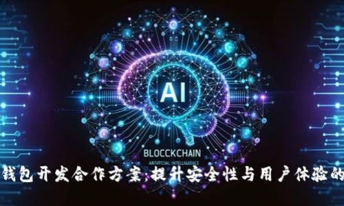 数字货币钱包开发合作方案：提升安全性与用户体验的最佳实践