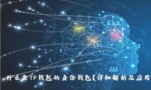  什么是TP钱包的身份钱包？详细解析及应用