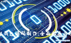 : 区块链钱包源码制作：全面指南与项目实战