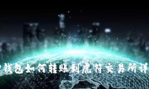 TP钱包如何转账到虎符交易所详解
