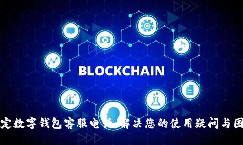 保定数字钱包客服电话：解决您的使用疑问与困惑