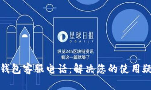 保定数字钱包客服电话：解决您的使用疑问与困惑