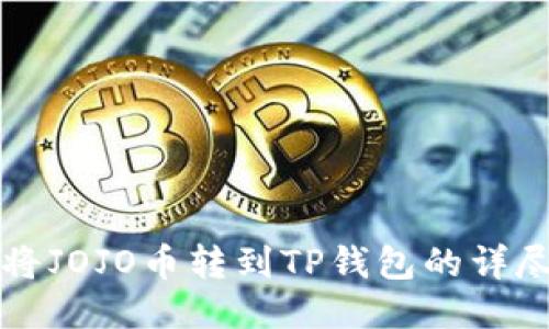 如何将JOJO币转到TP钱包的详尽指南
