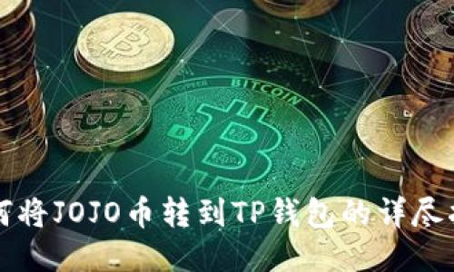 如何将JOJO币转到TP钱包的详尽指南