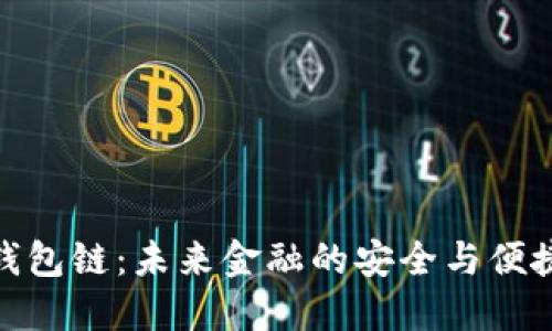 : 数字钱包链:未来金融的安全与便捷新选择
