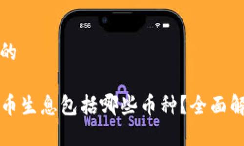 思考一个的
TP钱包存币生息包括哪些币种?全面解析与指南