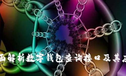 全面解析数字钱包查询接口及其应用