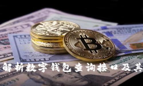 全面解析数字钱包查询接口及其应用