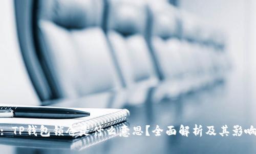 : TP钱包锁仓是什么意思？全面解析及其影响