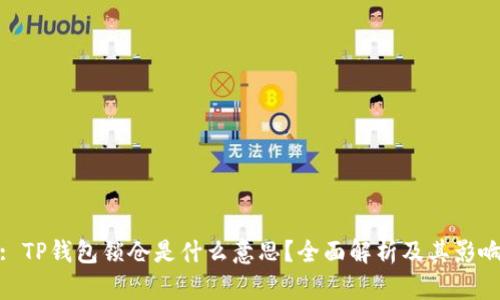 : TP钱包锁仓是什么意思？全面解析及其影响