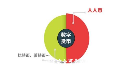 上海区块链钱包开发：构建安全可靠的数字资产管理平台